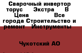 Сварочный инвертор торус-250 Экстра, 220В › Цена ­ 12 000 - Все города Строительство и ремонт » Инструменты   . Чукотский АО